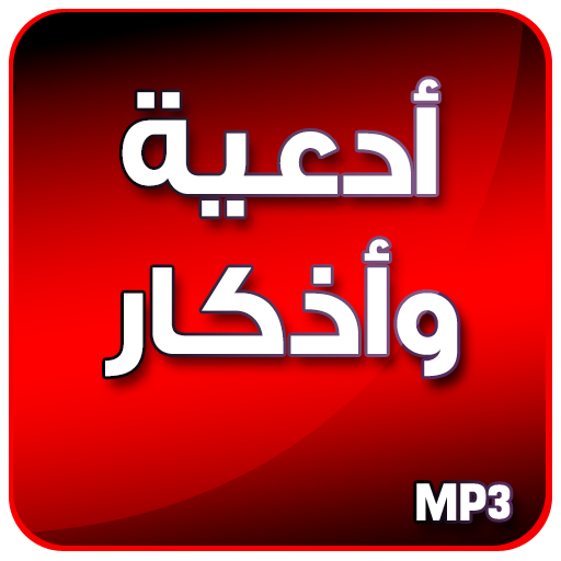 أدعية وأذكار ختم القرآن صوتية بدون انترنت أيقونة