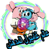 عالم غامبول المدهش أيقونة