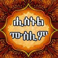 HISNUL MUSLIM AMHARIC on 9Apps