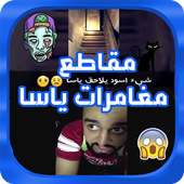 جديد مقاطع ومغامرات ياسا في البحرين on 9Apps