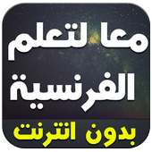 معا لتعلم اللغة الفرنسية 2016 on 9Apps