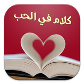 كلام في الحب أيقونة
