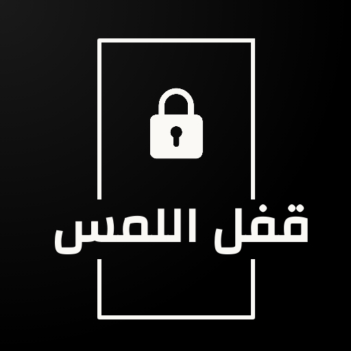 قفل اللمس للشاشة أيقونة
