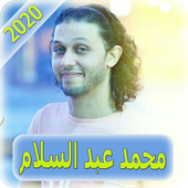 اغاني محمد عبد السلام بدون نت  mohammed abdulsalam أيقونة