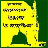 Bangla Waz Mahfil(জনপ্রিয় বাংলা ওয়াজ-মাহফিল-বয়ান)