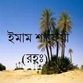 ইমাম শাফেয়ী (রহঃ) on 9Apps