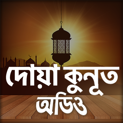 দোয়ায়ে কুনুত - Dua e kunut icon