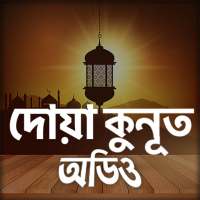 দোয়ায়ে কুনুত - Dua e kunut
