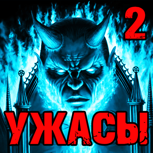 Страшные Истории 2  ( Слушать Мистику и Ужасы ) icon