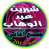 جميع أغاني شيرين عبد الوهاب أيقونة