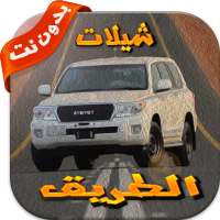 شيلات الطريق بدون نت ٢٠١٧ on 9Apps