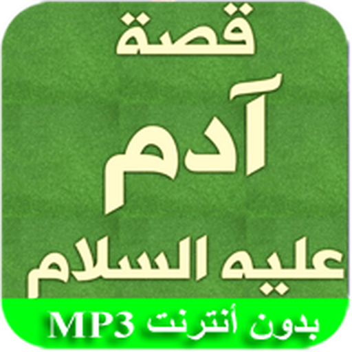 بداية الخلق آدم عليه السلام icon