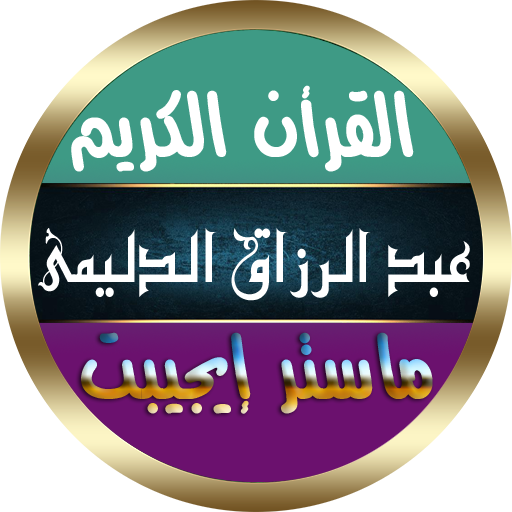 عبد الرزاق الدليمي القرأن الكريم بدون نت صوت ممتاز icon