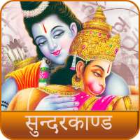 Sunderkand | Ramcharitmanas