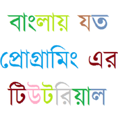 Alo প্রোগ্রামিং টিউটোরিয়াল icon