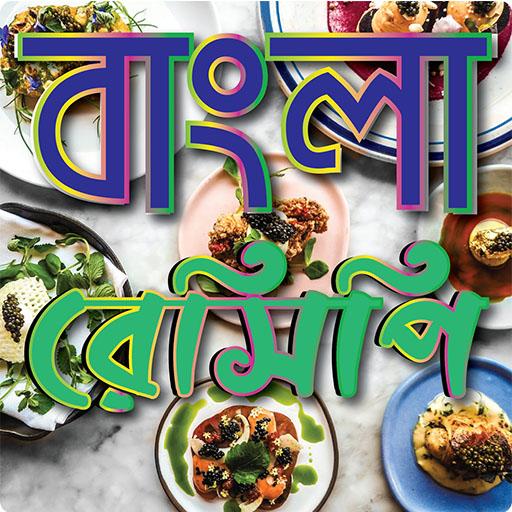 বাংলা রিসেপি- Bangal Recipe icon