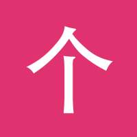 Учи китайский Классификаторами Chinesimple on 9Apps