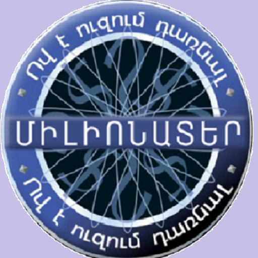 Кто хочет стать миллионером - Игра-викторина иконка