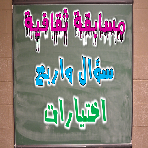 مسابقة ثقافية - سؤال واربع اختيارات icon