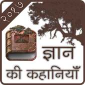 Gyan ki Rochak Khaniya on 9Apps