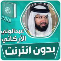عبدالولي الاركاني القران الكريم بدون انترنت on 9Apps