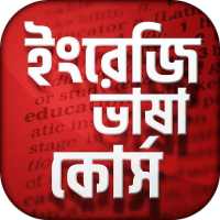 ইংরেজি  ভাষা শিক্ষা learn english - উচ্চারণসহ on 9Apps