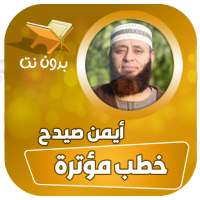 خطب الشيخ ايمن صيدح بدون نت on 9Apps