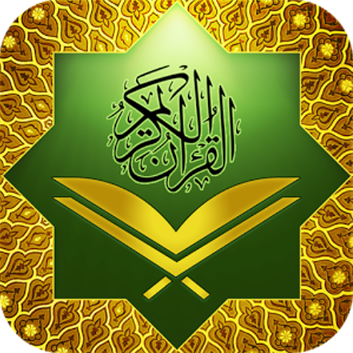 معلم  القرآن للأطفال‎  بدون نت أيقونة