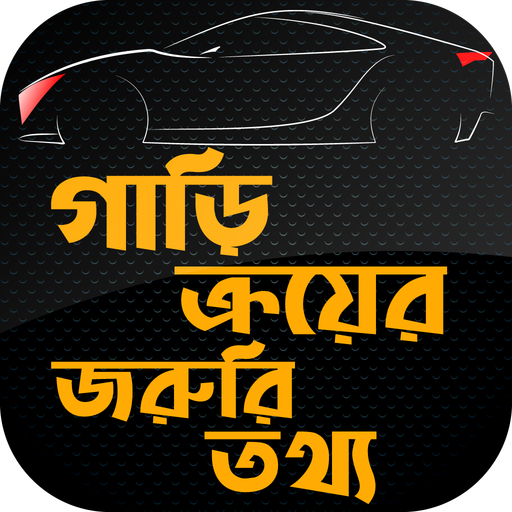 গাড়ি বিক্রি ও ক্রয়ের খুটিনাটি car driving icon