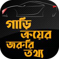 গাড়ি বিক্রি ও ক্রয়ের খুটিনাটি car driving