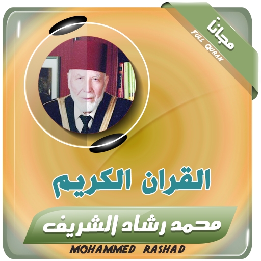 ikon القران الكريم كامل بصوت محمد رشاد الشريف