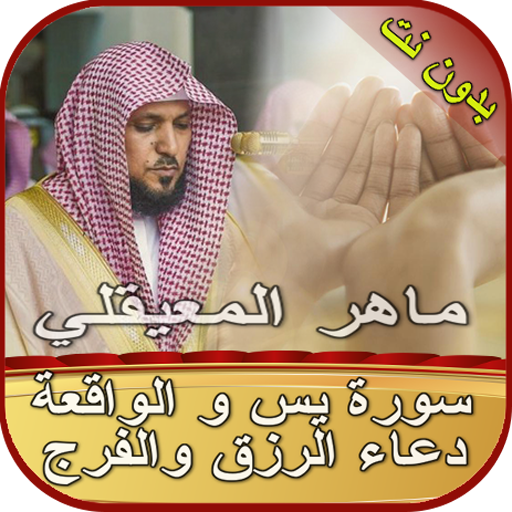 سورة يس-الواقعة ودعاء الرزق والفرج بدون نت icon