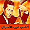 جميع اغاني فريد الأطرش icon