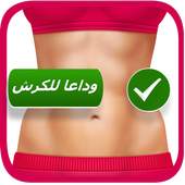 ازالة الكرش بدون وصفات رجيم أيقونة