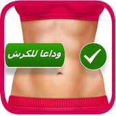 ازالة الكرش بدون وصفات رجيم on 9Apps