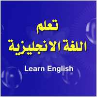 تعلم قواعد اللغه الانجليزية on 9Apps