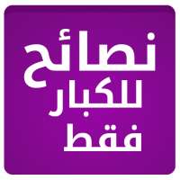 نصائح للكبار فقط on 9Apps