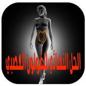 علاج القولون العصبي مجرب‎ on 9Apps