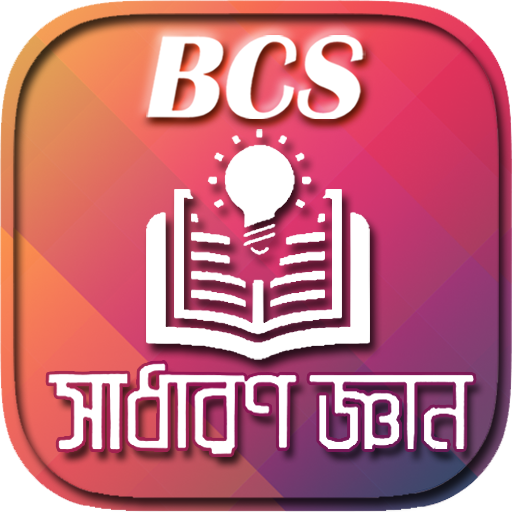 সাধারন জ্ঞান বিশ্ব ও বাংলাদেশ General Knowledge al icon