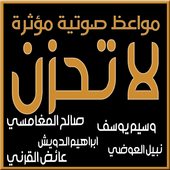 مواعظ صوتية مؤثرة لا تحزن icon