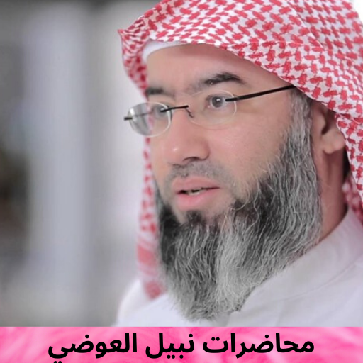 محاضرات نبيل العوضي icon