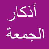 أذكار يوم الجمعة أيقونة