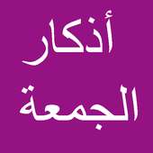 أذكار يوم الجمعة on 9Apps