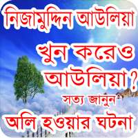 নিজামুদ্দিন আউলিয়া - Nijamuddin auliya on 9Apps