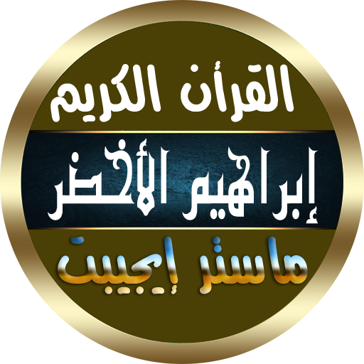 ابراهيم الاخضر القرأن الكريم بدون إنترنت بصوت واضح icon
