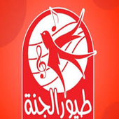 اغاني طيور الجنة icon