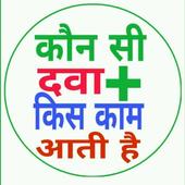 All Medicine inquiry- कौन सी दवा किस काम आती है icon