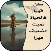 حكم و كلمات معبرة أيقونة