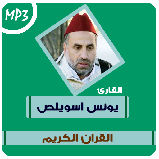 جميع تلاوات يونس اسويلص القران الكريم icon