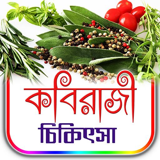কবিরাজী চিকিৎসা টিপস icon